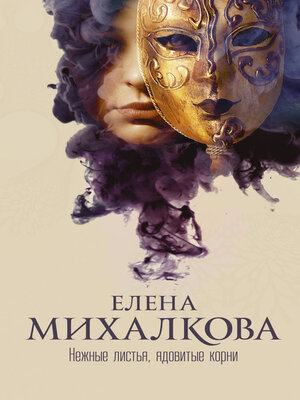 cover image of Нежные листья, ядовитые корни